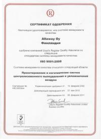 Allaway сертификат качества ISO